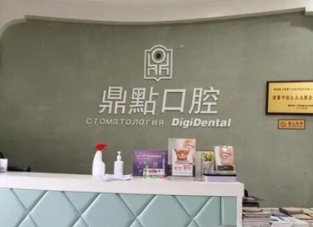 三亚鼎点口腔门诊部