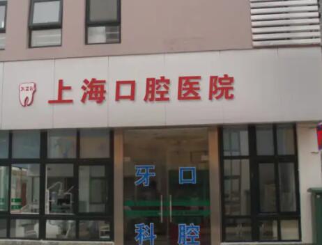 上海市口腔医院种植科