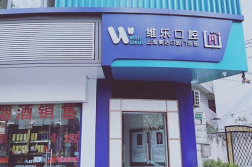 2023上海牙齿正畸垫高牙科医院TOP10强榜横评，上海永源口腔门诊部正规靠谱有资质