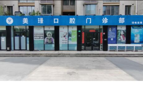 上海美璟口腔