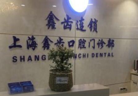 上海鑫齿口腔医院