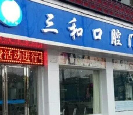 上饶假牙纯钛牙托有名气的医院排行榜前十免费公示！上饶三和口腔门诊部实力不浅