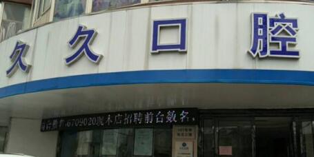 2023上饶微创拔除上颌窦底埋伏智齿齿科医院榜单前10强热门推荐，上饶市久久口腔资质正规靠谱