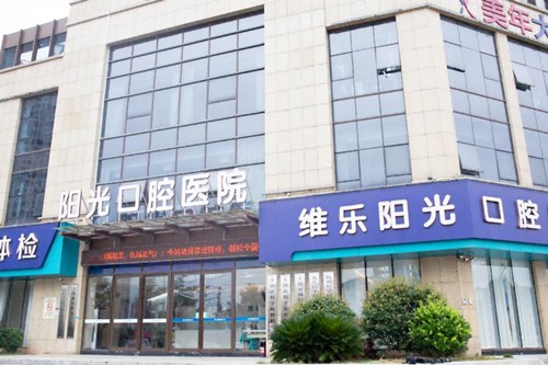 上饶纯钛支架活动义齿医院大型正规口碑排名大咖云集！上饶市维乐阳光口腔医院热门医美横评