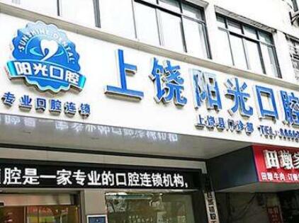 上饶瓷嵌体牙口碑榜前十强的齿科医院