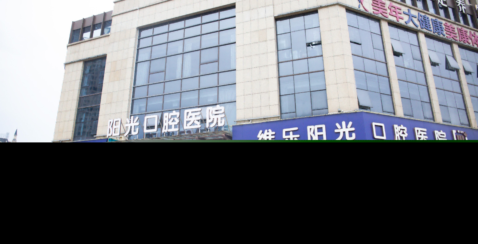 上饶维乐阳光口腔医院