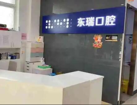 东瑞口腔