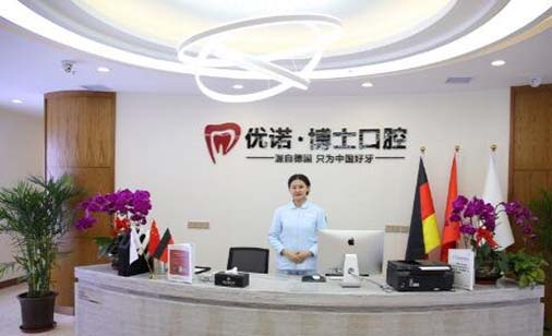 东莞优诺口腔门诊部