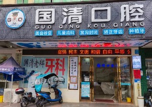2023东莞牙根萎缩医院前十名口碑榜哪些比较好？东莞国清口腔门诊部擅长各种风格