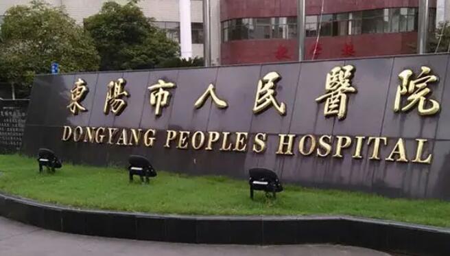 东阳市人民医院口腔科