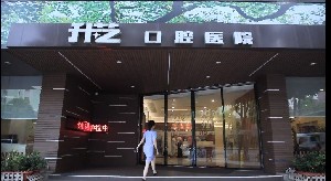 2023中山颌面残缺修复齿科医院排行榜前10名名单分析！中山升艺口腔医院网友都说技术好恢复快！