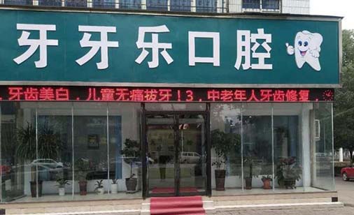 中山牙牙乐口腔门诊部