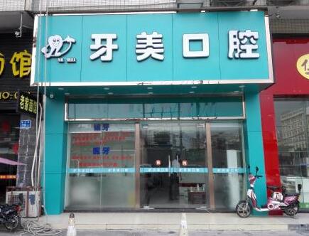 2023中山牙齿松动恢复齿科医院前10榜单技术口碑突出(中山牙齿松动恢复医院)