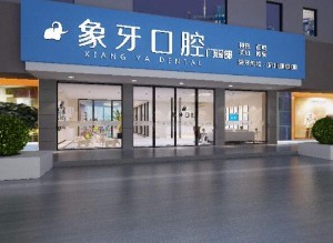 中山象牙口腔门诊部
