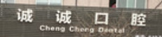 国内爱尔创全瓷贴面医院哪些推荐度高？爱尔创全瓷贴面top10的牙科医院哪里实力强？