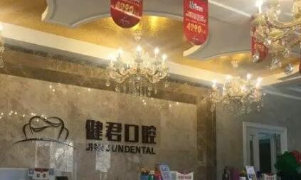 乌鲁木齐健君口腔
