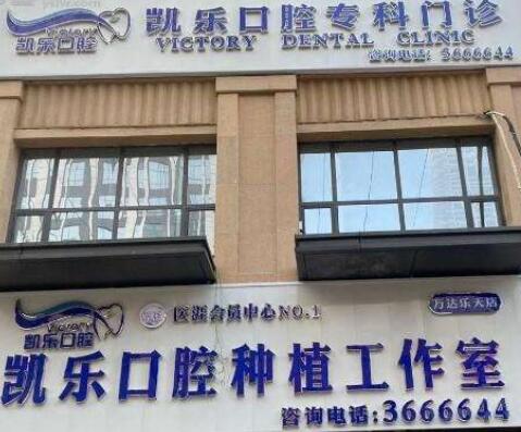 新疆乌鲁木齐凯乐口腔医院专科