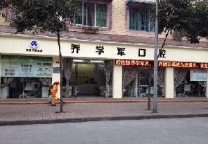 乐山口腔整形齿科医院top10强排名榜