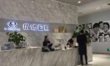 优德乐口腔