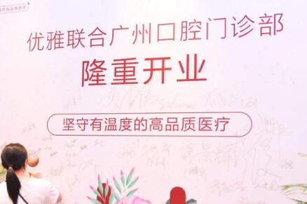 优雅联合(广州)口腔门诊部