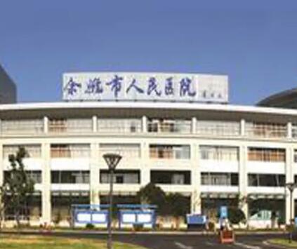 余姚人民医院口腔科
