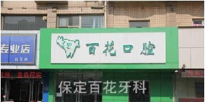2023保定下牙床内侧骨头凸起正规牙科医院口碑排行实力出圈！保定百花口腔诊所专业技术强，口碑好！