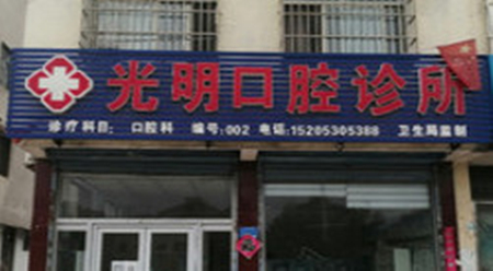 遵义光明口腔门诊部