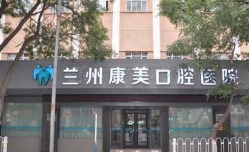 2023兰州激光修整牙龈癞痕牙科医院top10口碑榜详解查看！兰州台牙口腔门诊部技术大揭秘~