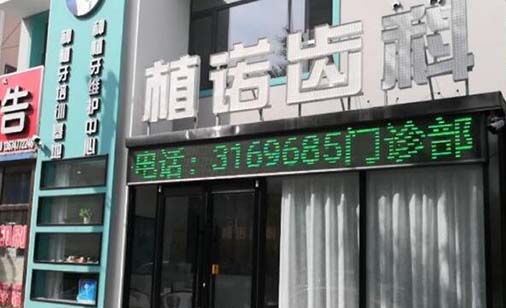 内蒙古植诺口腔门诊部