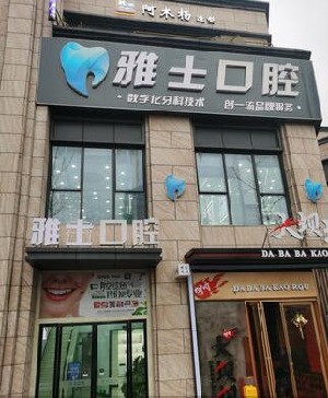 凯里雅士口腔诊所