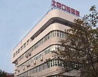北京口腔医院王府井院区