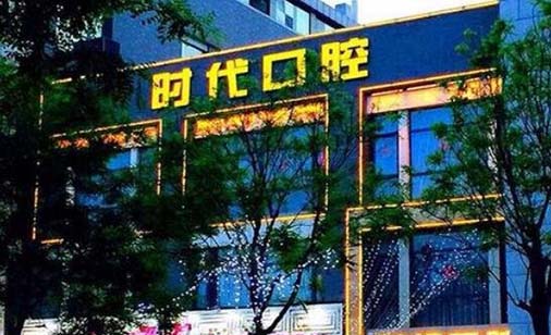 北京嘉和卓尔时代口腔门诊部