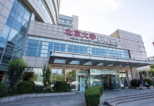 北京大学口腔医院