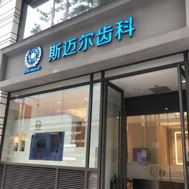 北京斯迈尔口腔(华贸门诊)