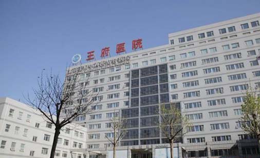 北京王府中西医结合医院口腔科
