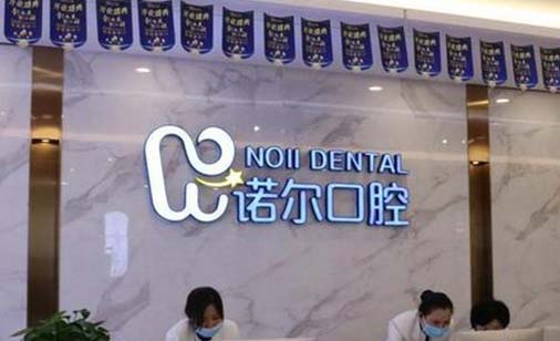北京诺尔口腔门诊部