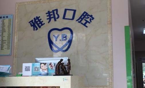 2023北京全瓷搭桥牙口腔美容医院前10名排名榜敲定！北京雅邦口腔诊所看看谁更厉害！