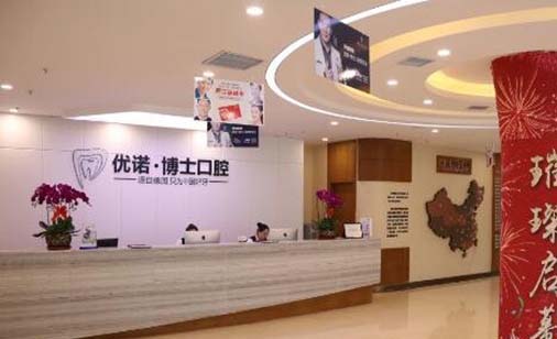 北京顺益优诺口腔诊所