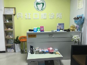北海谭丹红口腔诊所