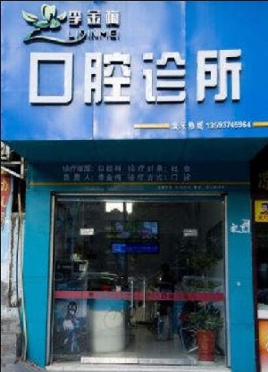 2023十堰牙齿根外露齿科医院上榜清单top10热门分享！十堰李金梅口腔诊所口碑飙升、价格公道