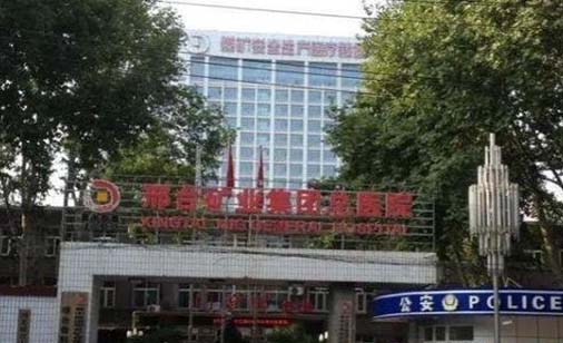 华北医疗邢矿总医院口腔科
