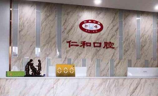 南京仁和口腔门诊部