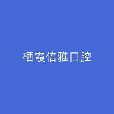 2023南京可摘种植义齿固定位医院前10名排行榜信息更新啦！南京蓝鲟口腔门诊部资质齐全