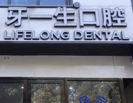 2023南京早期口腔癌筛查在榜单前十名口腔美容医院随心选！南京牙一生口腔门诊部有实力名次好