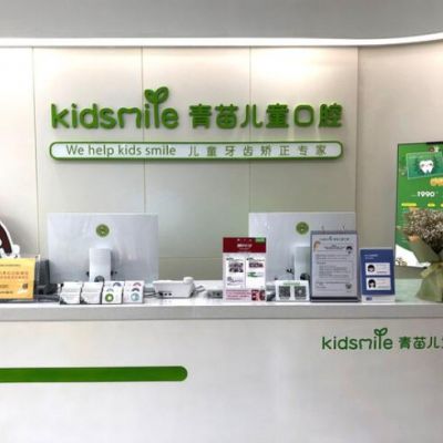 南京青苗口腔门诊部