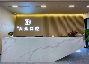 南充大众口腔诊所