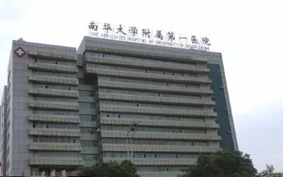 南华大学附一院口腔科