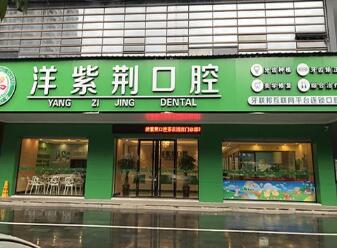 南宁世纪洋紫荆口腔门诊部