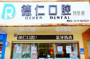 2023南宁门牙即刻种植口腔医院前十位排行榜单发布！南宁德仁口腔门诊部口碑反馈