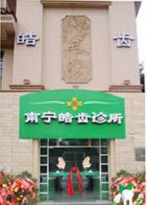 2023南宁后槽牙内翻正规口腔美容医院排行榜前十强名单首发！南宁皓齿口腔门诊部这份名单推送给你